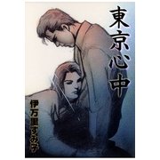 東京心中（グループ・ゼロ） [電子書籍]