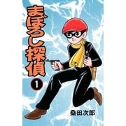まぼろし探偵 1巻（グループ・ゼロ） [電子書籍]