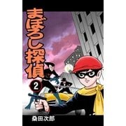 まぼろし探偵 2巻（グループ・ゼロ） [電子書籍]