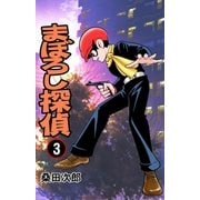 まぼろし探偵 3巻（グループ・ゼロ） [電子書籍]
