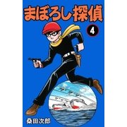 まぼろし探偵 4巻（グループ・ゼロ） [電子書籍]