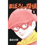 まぼろし探偵 5巻（グループ・ゼロ） [電子書籍]