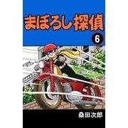 まぼろし探偵 6巻（グループ・ゼロ） [電子書籍]