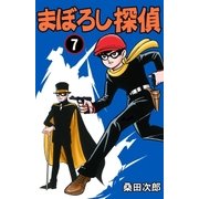 まぼろし探偵 7巻（グループ・ゼロ） [電子書籍]