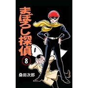 まぼろし探偵 8巻（グループ・ゼロ） [電子書籍]