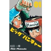 ビッグパンチャー 1（グループ・ゼロ） [電子書籍]