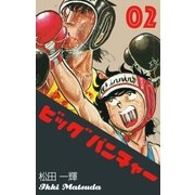 ビッグパンチャー 2（グループ・ゼロ） [電子書籍]