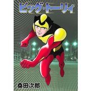 ビッグ・トーリィ（グループ・ゼロ） [電子書籍]
