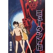 ミュータント伝（グループ・ゼロ） [電子書籍]