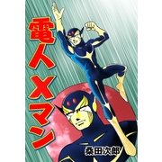 電人Xマン（グループ・ゼロ） [電子書籍]