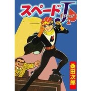 スペードJ（グループ・ゼロ） [電子書籍]