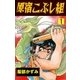 原宿こぶし組 1（グループ・ゼロ） [電子書籍]