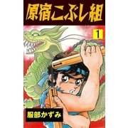 原宿こぶし組 1（グループ・ゼロ） [電子書籍]
