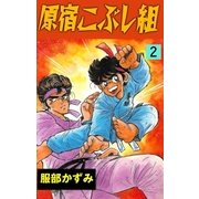 原宿こぶし組 2（グループ・ゼロ） [電子書籍]