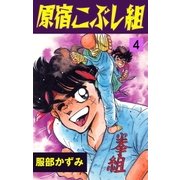 原宿こぶし組 4（グループ・ゼロ） [電子書籍]