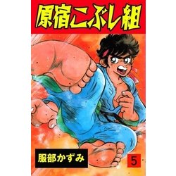 ヨドバシ Com 原宿こぶし組 5 グループ ゼロ 電子書籍 通販 全品無料配達