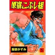 原宿こぶし組 5（グループ・ゼロ） [電子書籍]