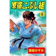 原宿こぶし組 6（グループ・ゼロ） [電子書籍]