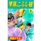 原宿こぶし組 8（グループ・ゼロ） [電子書籍]