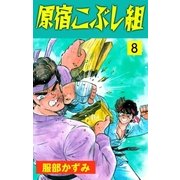 原宿こぶし組 8（グループ・ゼロ） [電子書籍]