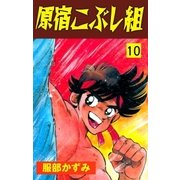 原宿こぶし組 10（グループ・ゼロ） [電子書籍]