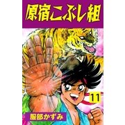 原宿こぶし組 11（グループ・ゼロ） [電子書籍]