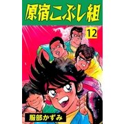 原宿こぶし組 12（グループ・ゼロ） [電子書籍]