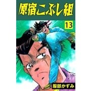 原宿こぶし組 13（グループ・ゼロ） [電子書籍]