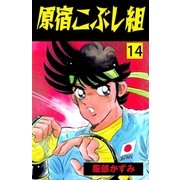 原宿こぶし組 14（グループ・ゼロ） [電子書籍]