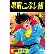 原宿こぶし組 15（グループ・ゼロ） [電子書籍]