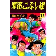 原宿こぶし組 16（グループ・ゼロ） [電子書籍]