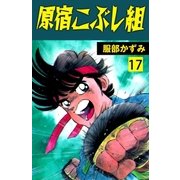 原宿こぶし組 17（グループ・ゼロ） [電子書籍]