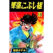 原宿こぶし組 18（グループ・ゼロ） [電子書籍]