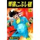 原宿こぶし組 19（グループ・ゼロ） [電子書籍]