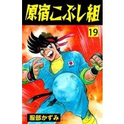原宿こぶし組 19（グループ・ゼロ） [電子書籍]