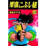 原宿こぶし組 20（グループ・ゼロ） [電子書籍]