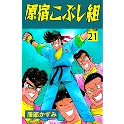 ヨドバシ Com 原宿こぶし組 21 グループ ゼロ 電子書籍 通販 全品無料配達