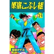 原宿こぶし組 21（グループ・ゼロ） [電子書籍]