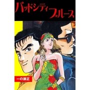 バッドシティブルース（グループ・ゼロ） [電子書籍]