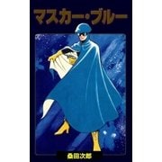 マスカー・ブルー（グループ・ゼロ） [電子書籍]