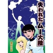 失われたムー大陸（グループ・ゼロ） [電子書籍]