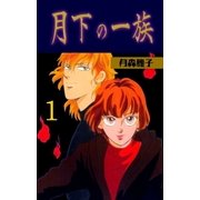 月下の一族 1（グループ・ゼロ） [電子書籍]