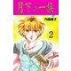 月下の一族 2（グループ・ゼロ） [電子書籍]