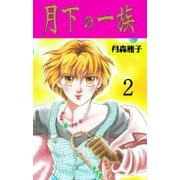 月下の一族 2（グループ・ゼロ） [電子書籍]