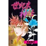 世紀末神話 1（グループ・ゼロ） [電子書籍]