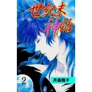 世紀末神話 2（グループ・ゼロ） [電子書籍]