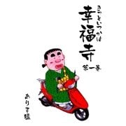 きっといつかは幸福寺 1（グループ・ゼロ） [電子書籍]