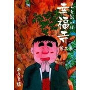 きっといつかは幸福寺 2（グループ・ゼロ） [電子書籍]