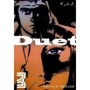 デュエット 3（グループ・ゼロ） [電子書籍]