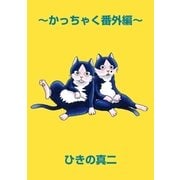 ねこさま（小学館） [電子書籍]